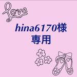 hina6170様専用