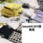 『tama441201様専用』