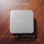 お楽しみ缶　ゴールド色金具ピアス1点ペンダント1点