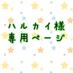 ハルカイ様専用ページ