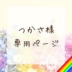 つかさ様専用ページ