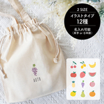 名入れ巾着トート[02/FRUIT] 全12種のイラストから選べます★お着替え入れ/体操服入れ/名入れバッグ/出産祝い/プレゼント/さくらんぼ/レモン/ぶどう/バナナ/ゆず/りんご/いちご/スイカ