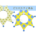 【💙💛スタイ単品】 ウクライナカラードット×抹茶ドット ピエロスタイ 🇺🇦 ウクライナ支援