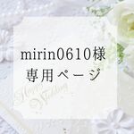 mirin0610様 専用ページ