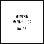 お客様＊専用ページ＊No.38