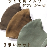 ✽♡✽くすみカラー子供用マスク3枚セット✽♡✽