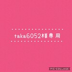 taka6052様専用