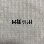 M様専用ページ
