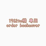 𖤐´-1762to様 専用ページ