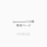 ayuuuuuui103様専用ページ