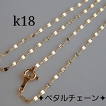 k18ネックレス　ペタルチェーンネックレス　エクレアチェーン　1.4㎜幅　18金ネックレス 　つけっぱなし　プレゼント　キラキラ