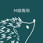 M様専用