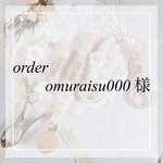 order♡ omuraisu000 様