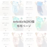 nekokichi283様 専用ページ