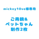 ご両親&ペットちゃん制作2枚