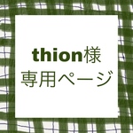 thion様専用ページ