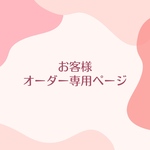 ヌタウナギのA✳︎SUKE様　オーダー専用