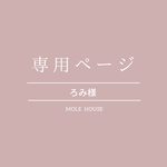 ろみ様専用ページ