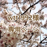 【wtt1992様】ご注文品