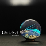 【星に生命を】 直径25mm