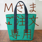 Mさま専用・毎日トート・たてなが(B5サイズ)/グリーン