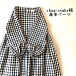 chaonosuke様　専用購入ページ