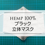 ヘンプ100%マスク《ヒーリング入り》 ●消臭性●抗菌性●調湿性抜群‼︎