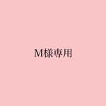 M様専用