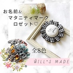 【チェック柄全8色】お名前ロゼット/マタニティマークロゼット/マタニティーマークロゼット/プレママ/妊婦/プレゼント