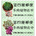 【NEW!】植物配送シール 【多肉植物などの配送に】第四種郵便シール