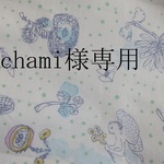  chami様専用です。