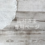 岡村さま専用ページです