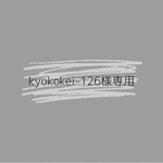 kyokokei-126様専用