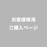 kohamikan様専用ページ