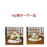 mj様オーダー品