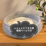 saya2786様 専用ページです