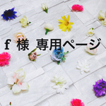 f  様  専用ページです