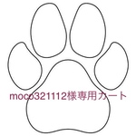 moco321112様専用カート