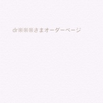dr※※さまオーダーページ