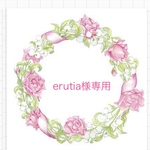 erutia様専用