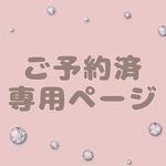 y様専用ページ