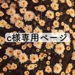 cさま専用ページ