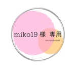 miko19 様  専用