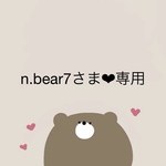 【n.bear7さま❤︎専用ページ】