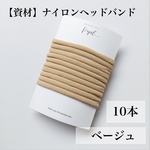 ◆10本◆ナイロンヘッドバンド(ベージュ)　資材　パーツ　ヘアバンド