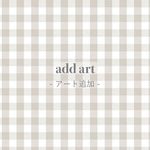 アート追加
