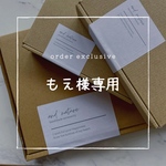 もえ様専用