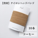 ◆10本◆ナイロンヘッドバンド(コーヒー)　資材　パーツ