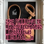  『C様オーダー商品』