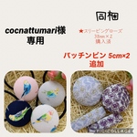 cocnattumari様専用　小鳥38mm×4